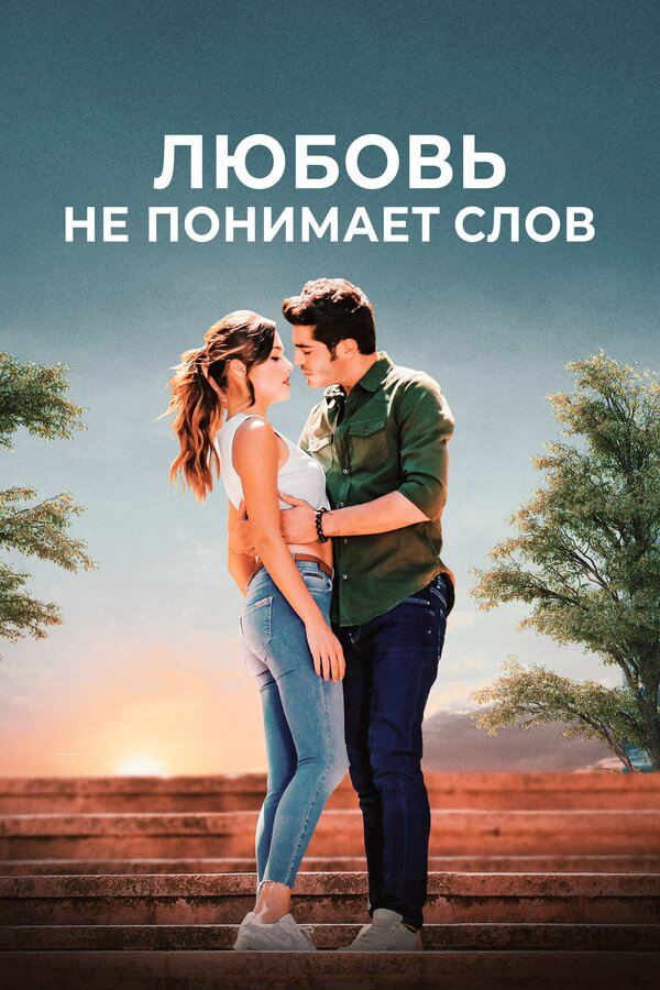Любовь не понимает слов постер
